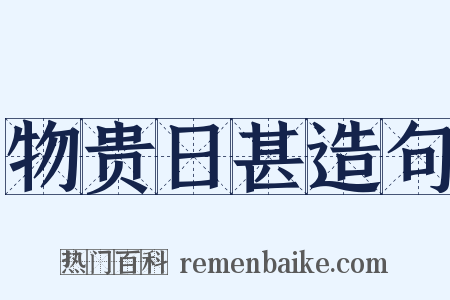 物贵日甚造句是什么意思的图片